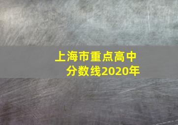 上海市重点高中分数线2020年