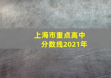 上海市重点高中分数线2021年