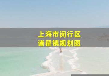 上海市闵行区诸翟镇规划图