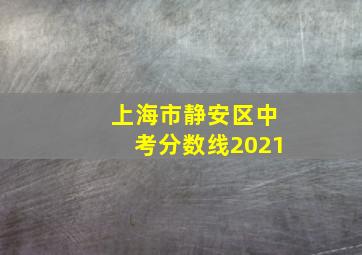 上海市静安区中考分数线2021