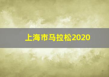 上海市马拉松2020