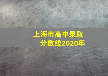 上海市高中录取分数线2020年