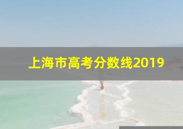 上海市高考分数线2019