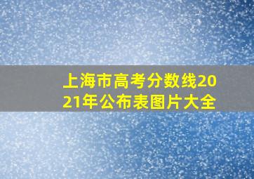 上海市高考分数线2021年公布表图片大全