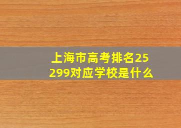 上海市高考排名25299对应学校是什么