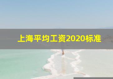 上海平均工资2020标准