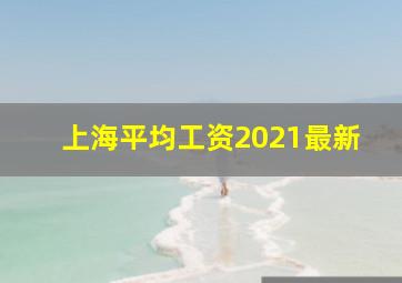 上海平均工资2021最新