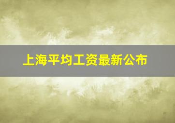 上海平均工资最新公布