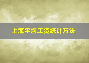 上海平均工资统计方法