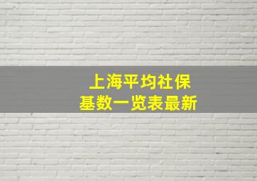 上海平均社保基数一览表最新