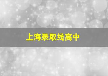 上海录取线高中