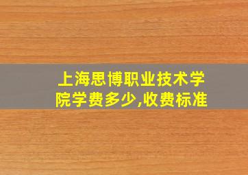 上海思博职业技术学院学费多少,收费标准