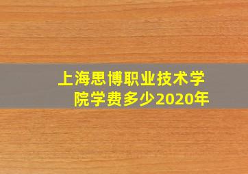 上海思博职业技术学院学费多少2020年