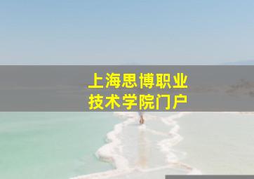 上海思博职业技术学院门户