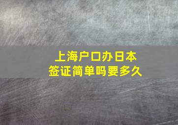 上海户口办日本签证简单吗要多久