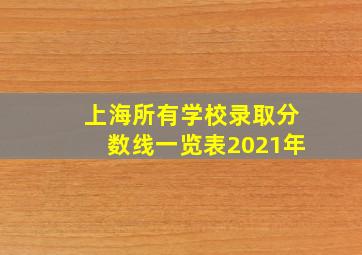 上海所有学校录取分数线一览表2021年