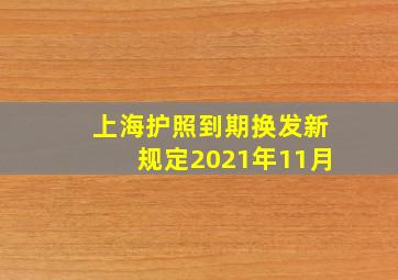 上海护照到期换发新规定2021年11月