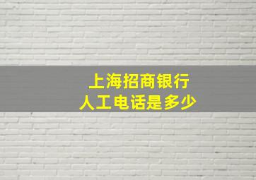 上海招商银行人工电话是多少