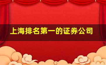 上海排名第一的证券公司