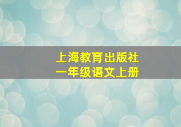 上海教育出版社一年级语文上册