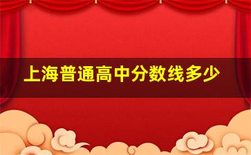 上海普通高中分数线多少