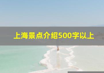 上海景点介绍500字以上