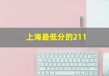 上海最低分的211