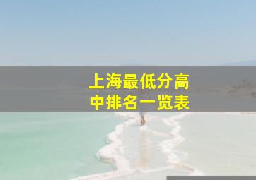 上海最低分高中排名一览表