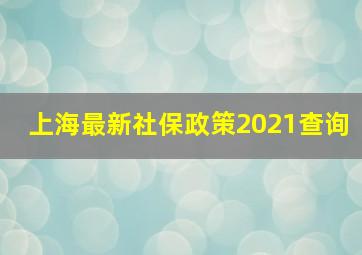 上海最新社保政策2021查询