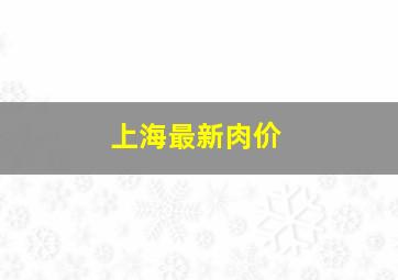 上海最新肉价