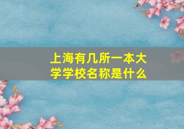 上海有几所一本大学学校名称是什么