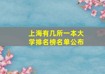 上海有几所一本大学排名榜名单公布