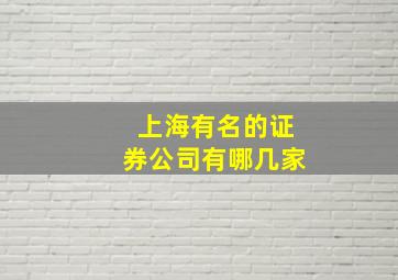 上海有名的证券公司有哪几家