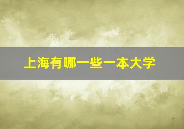 上海有哪一些一本大学