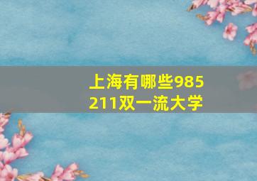 上海有哪些985211双一流大学