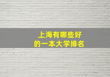 上海有哪些好的一本大学排名