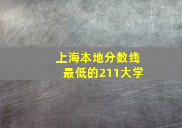 上海本地分数线最低的211大学