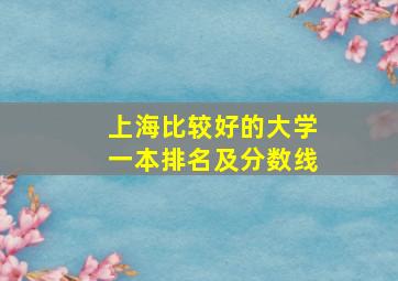 上海比较好的大学一本排名及分数线