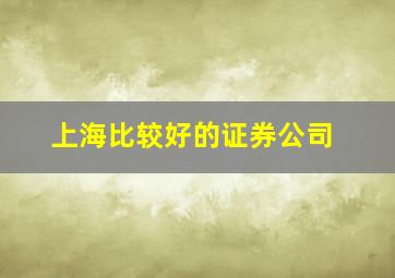 上海比较好的证券公司