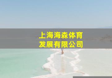 上海海森体育发展有限公司