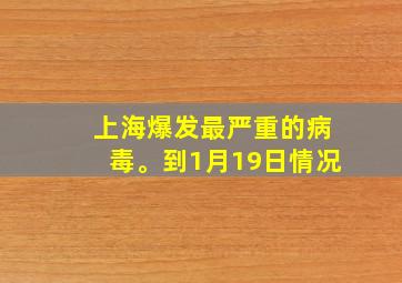 上海爆发最严重的病毒。到1月19日情况