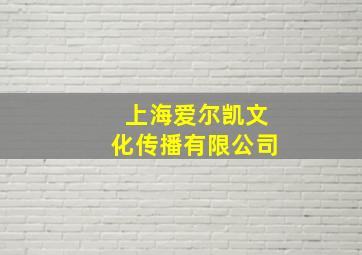 上海爱尔凯文化传播有限公司