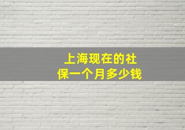 上海现在的社保一个月多少钱