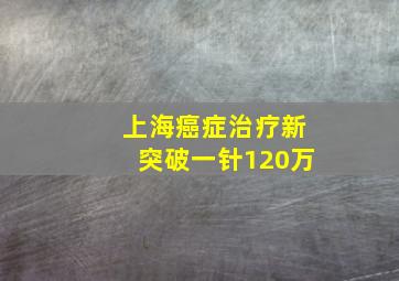 上海癌症治疗新突破一针120万