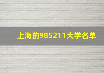 上海的985211大学名单