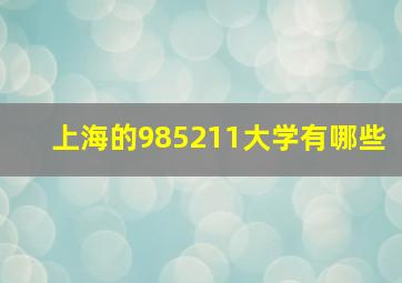 上海的985211大学有哪些