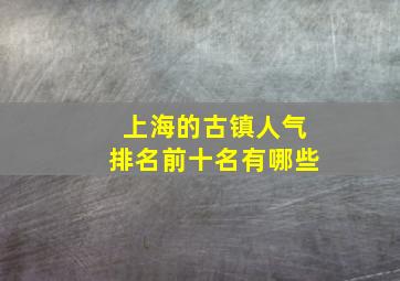 上海的古镇人气排名前十名有哪些