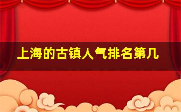 上海的古镇人气排名第几