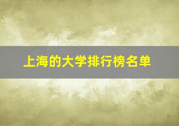 上海的大学排行榜名单