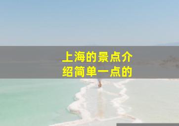 上海的景点介绍简单一点的